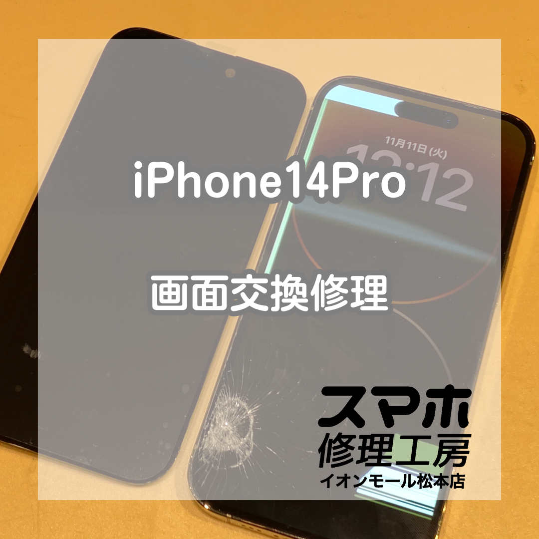 iPhone14Pro画面割れも即日復旧OK！【スマホ修理工房イオンモール松本店】